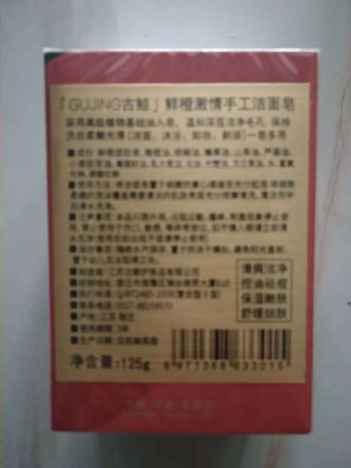 古鲸（GUJING）天然橙皮手工皂洁面皂洗面奶（男女士控油祛痘除螨补水去角质）精油皂香皂洗脸皂洁面乳 一块装125g*1怎么样，好用吗，口碑，心得，评价，试用报,第4张