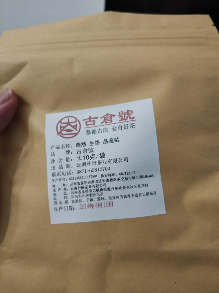 【品鉴装】古仓号 浩然生饼 品鉴试用装20g怎么样，好用吗，口碑，心得，评价，试用报告,第2张