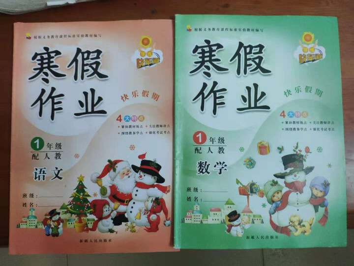 学练快车道 寒假作业一年级语文数学人教版 小学一年级寒假作业 1一年级上册教材课本同步练习本怎么样，好用吗，口碑，心得，评价，试用报告,第2张