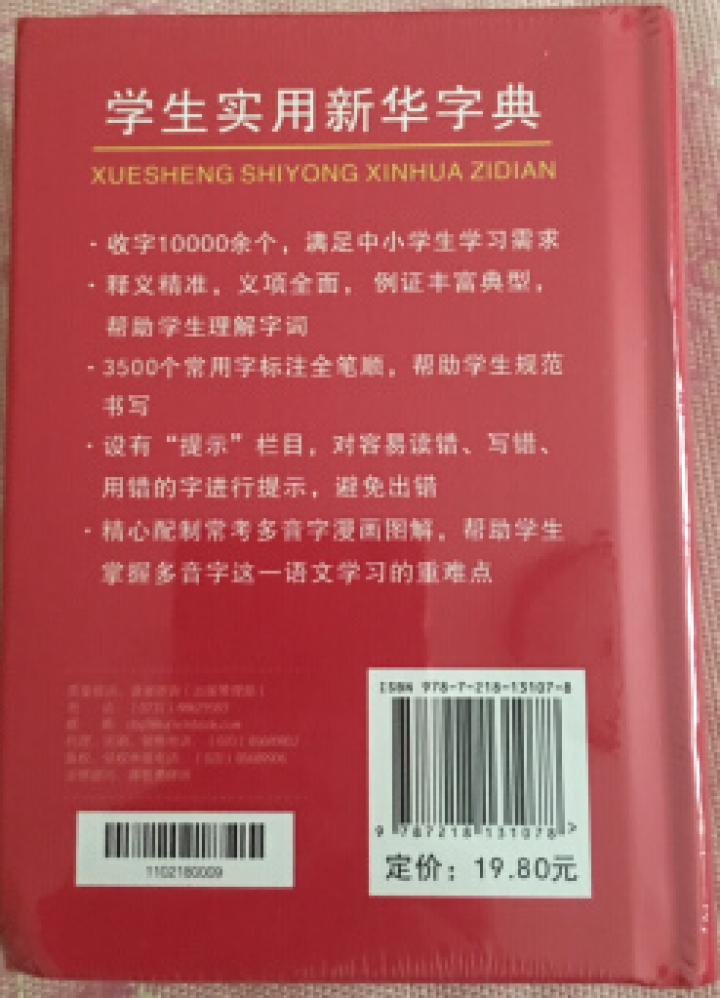 学生实用新华字典 全新版正版小学生专用新编实用工具书 中小学生专用新华字典1,第4张