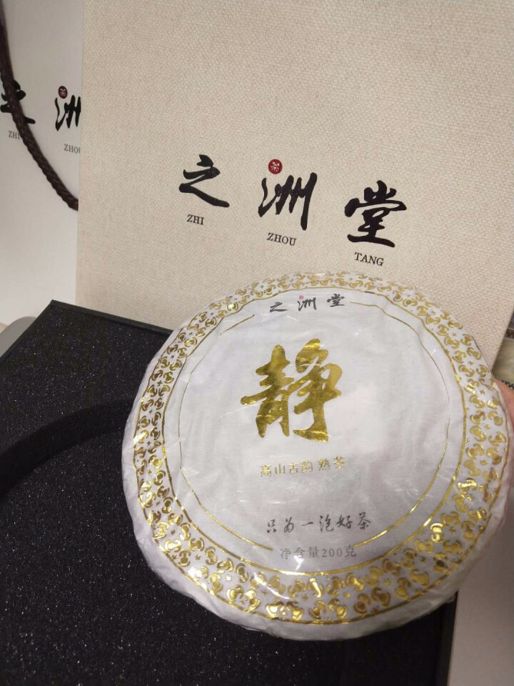 之洲堂 静 哀牢山古树普洱茶熟茶饼特级熟普茶叶茶礼礼盒装200克怎么样，好用吗，口碑，心得，评价，试用报告,第5张