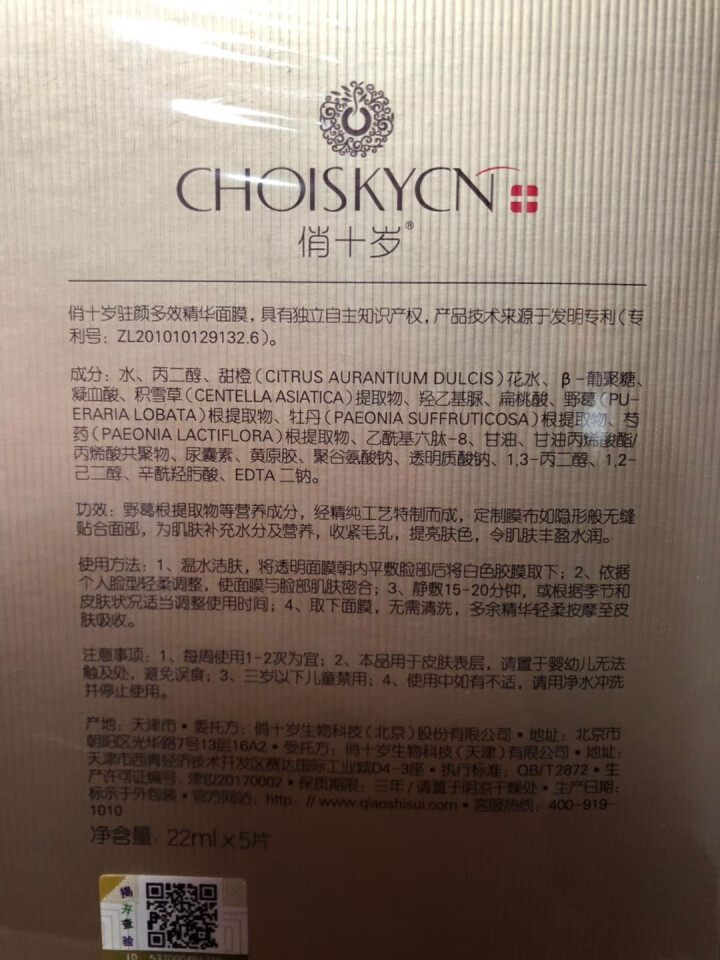 俏十岁（CHOISKYCN）驻颜多效精华面膜22ml*5片（补水保湿 紧致 提亮肤色）怎么样，好用吗，口碑，心得，评价，试用报告,第4张