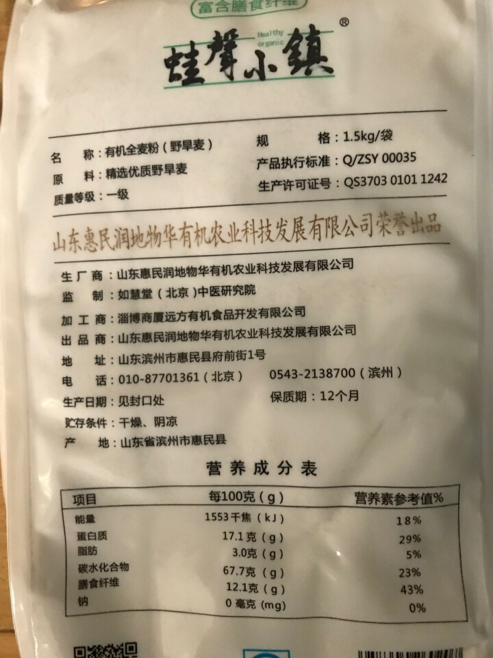 蛙声小镇 有机面粉1.5kg 野旱麦 石磨 全麦粉 小麦粉含麦麸 宝宝家庭 无添加剂 面包 馒头怎么样，好用吗，口碑，心得，评价，试用报告,第3张