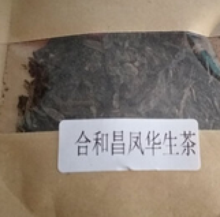 合和昌 凤华 生茶 普洱饼茶2018年新品合系列生茶 云南茶叶357g一饼 2018凤华生茶试饮8克/袋怎么样，好用吗，口碑，心得，评价，试用报告,第2张