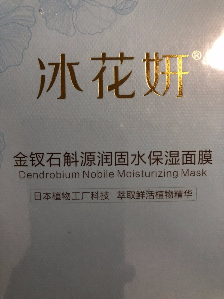冰花妍草本金钗石斛保湿蚕丝面膜贴男士女士护肤10片装五重玻尿酸深层补水滋润清爽水润日本植物工厂科技怎么样，好用吗，口碑，心得，评价，试用报告,第4张