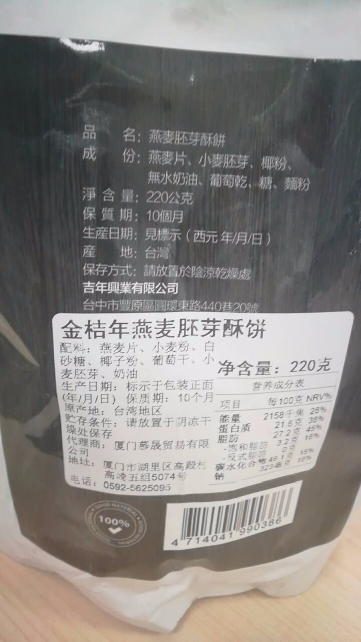 台湾进口特产食品 饱腹粗粮谷物饼干 金桔年燕麦胚芽饼干220克怎么样，好用吗，口碑，心得，评价，试用报告,第3张