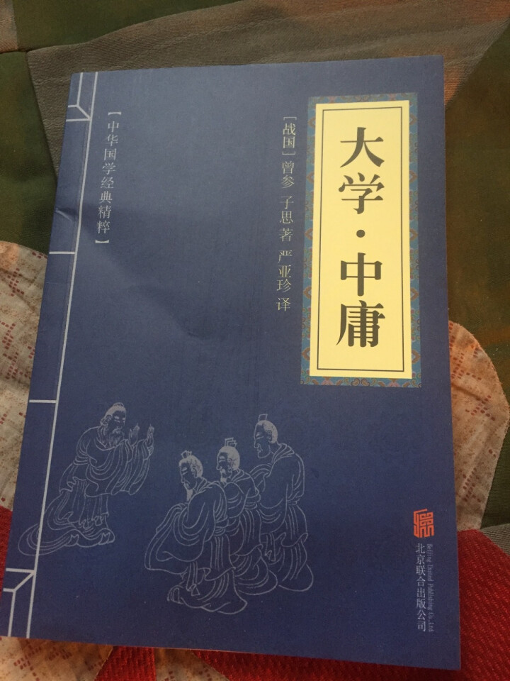 大学中庸 中华国学经典精粹 原文+注释+译文文白对照解读 口袋便携书精选国学名著典故怎么样，好用吗，口碑，心得，评价，试用报告,第2张