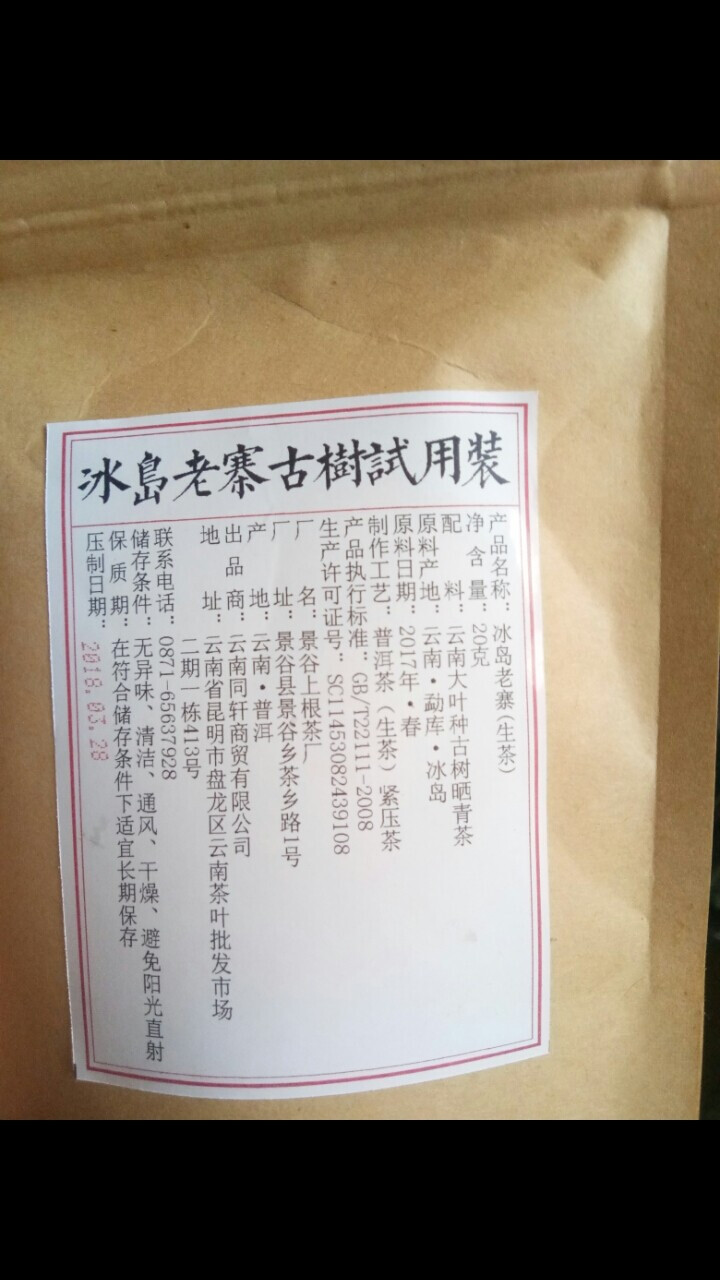 铸普号茶叶普洱茶生茶云南七子饼茶2017年冰岛老寨古树春茶手工生普茶饼357克怎么样，好用吗，口碑，心得，评价，试用报告,第2张