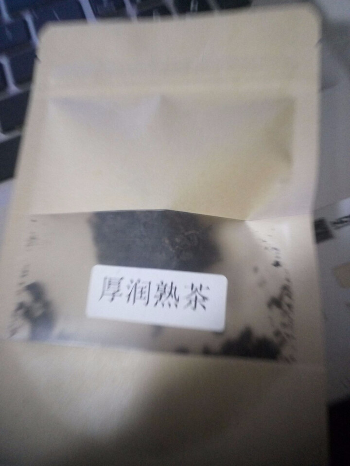 合和昌厚润熟茶2017年普洱茶熟茶 饼茶357克茶叶 5饼一提 4提一件 厚润熟茶2017年试饮装8克/袋怎么样，好用吗，口碑，心得，评价，试用报告,第2张