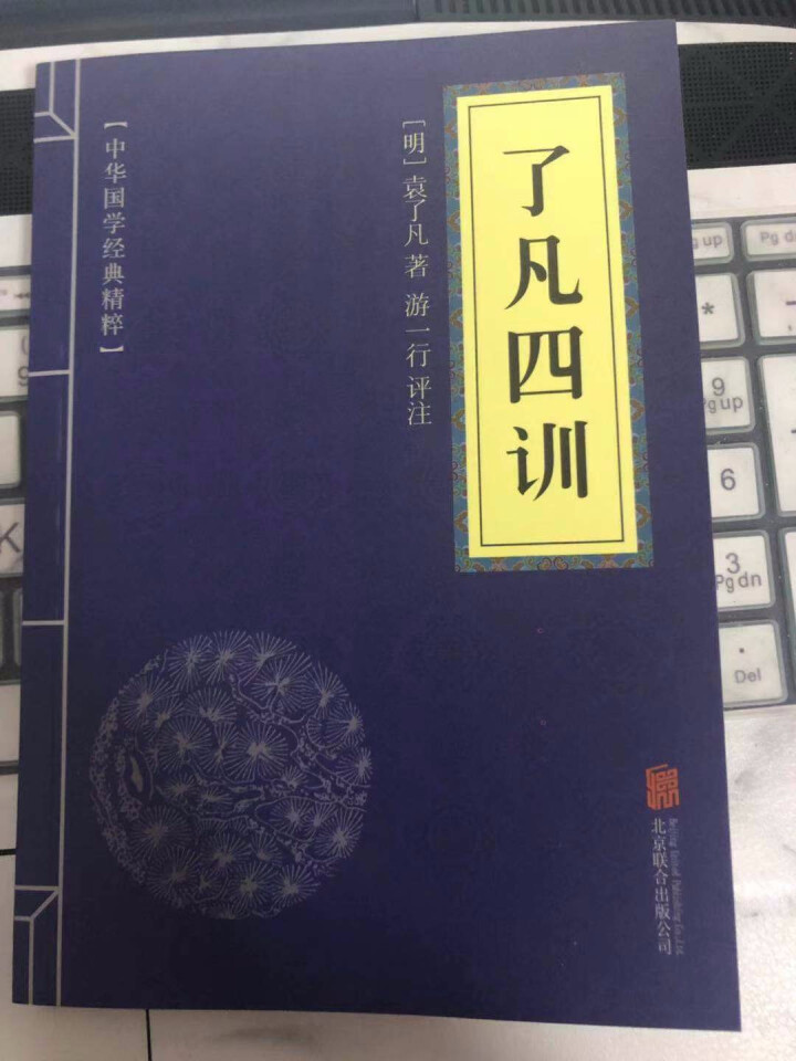 了凡四训 原文+注释+译文+点评 文白对照 中华国学经典精粹，书，，图书怎么样，好用吗，口碑，心得，评价，试用报告,第2张