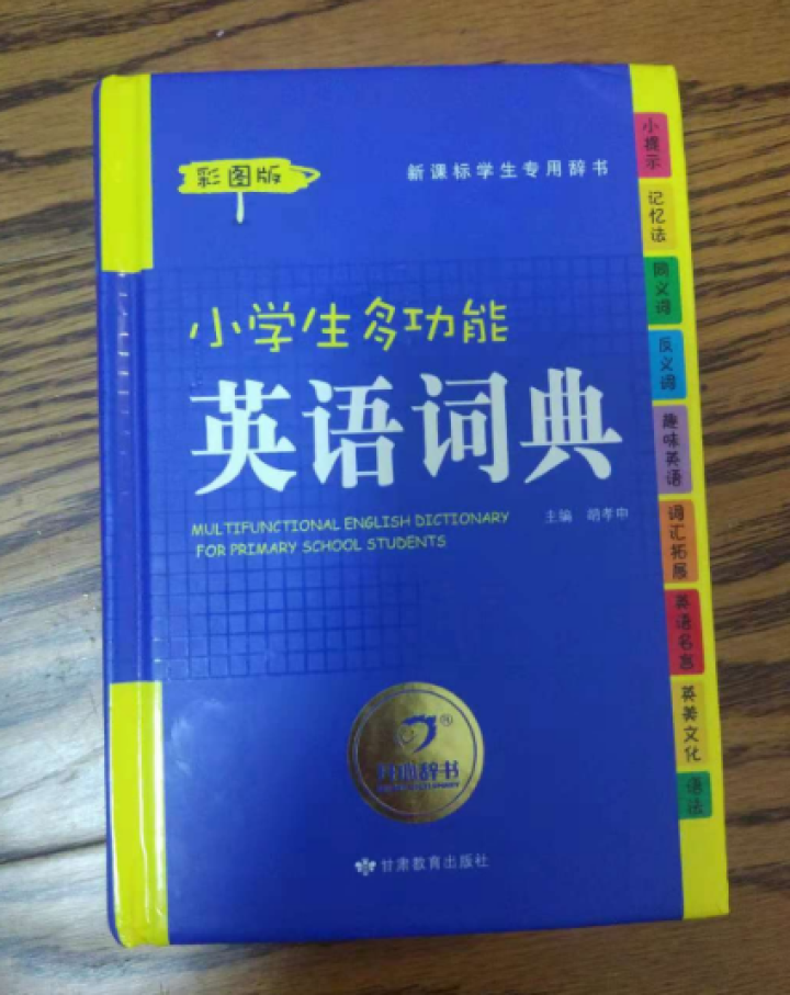 正版小学生多功能英语词典 小学1,第2张