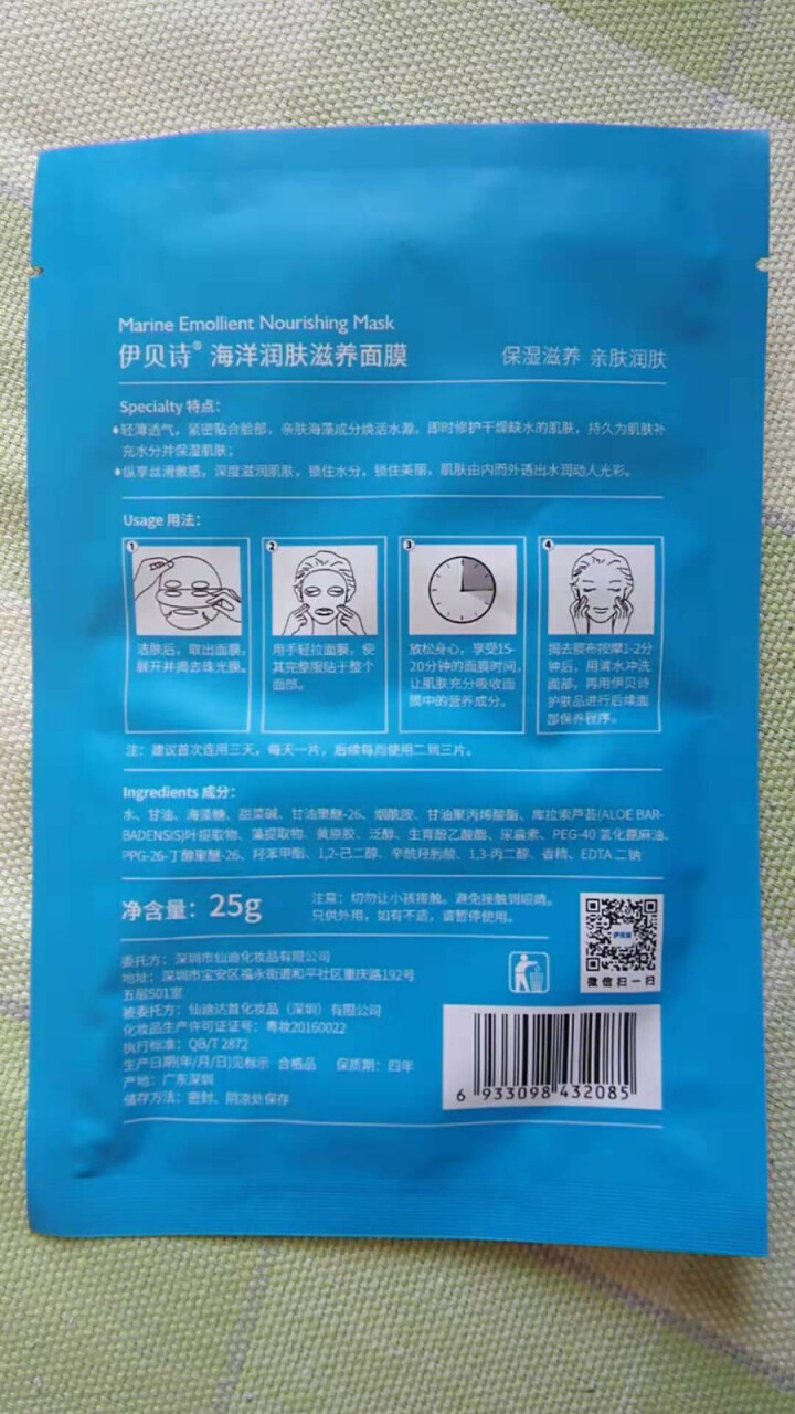 伊贝诗保湿修复乳紧致肌肤修复霜补水护肤液草本润肤滋养液【送面膜】 海洋润肤滋养面膜(1片装）怎么样，好用吗，口碑，心得，评价，试用报告,第3张