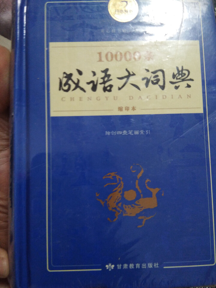 新万条中华四字成语大词典10000条大全现代汉语新华成语字典商务印书初高中小学生 万条成语词典缩印版怎么样，好用吗，口碑，心得，评价，试用报告,第3张