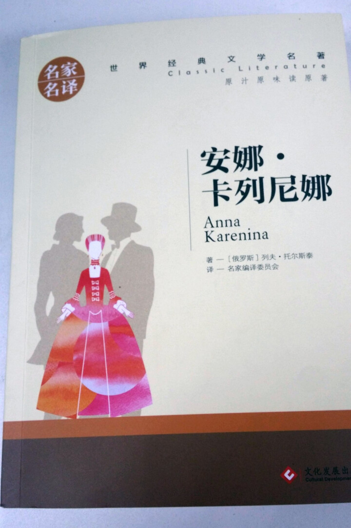 名家名译 安娜 卡列尼娜 世界经典文学名著 世界名著 青少年阅读课外书 列夫·托尔斯泰著 正版书籍怎么样，好用吗，口碑，心得，评价，试用报告,第2张