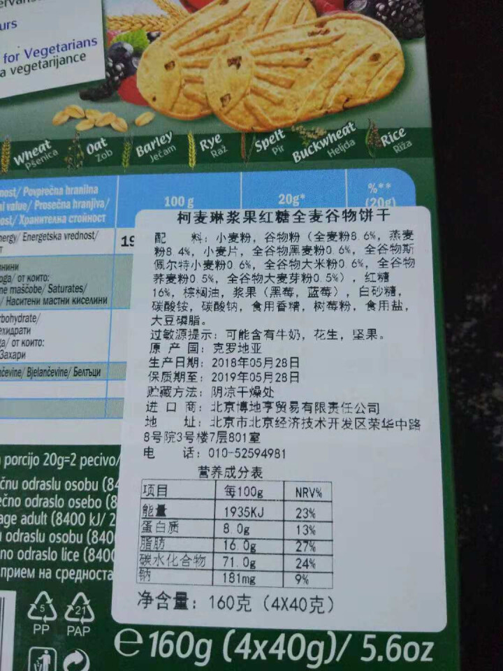 柯麦琳克罗地亚进口饼干 牛奶饼干 浆果代餐 早餐糕点 全麦谷物饼干 160g盒 下午茶零食 饼干包邮 浆果红糖单盒怎么样，好用吗，口碑，心得，评价，试用报告,第3张