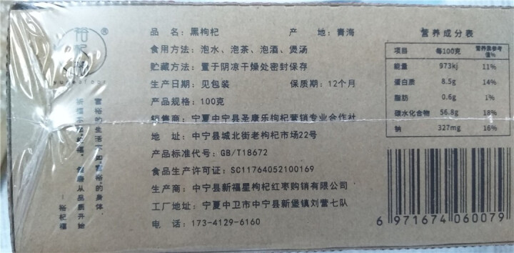 裕杞福 青海野生黑枸杞礼盒 滋补养生茶饮 特级优选大果 100g怎么样，好用吗，口碑，心得，评价，试用报告,第3张