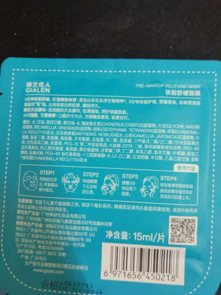 娇兰佳人（GIALEN）三分钟妆前面膜 补水保湿舒缓修护懒人急救打底早安面膜女 组合装6片(3片水漾+2片舒缓+1片修护)怎么样，好用吗，口碑，心得，评价，试用,第7张