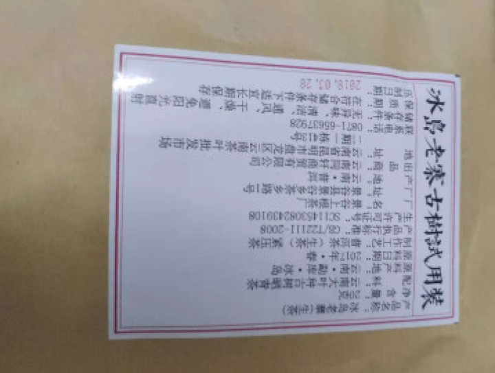 铸普号茶叶普洱茶生茶云南七子饼茶2017年冰岛老寨古树春茶手工生普茶饼357克怎么样，好用吗，口碑，心得，评价，试用报告,第4张