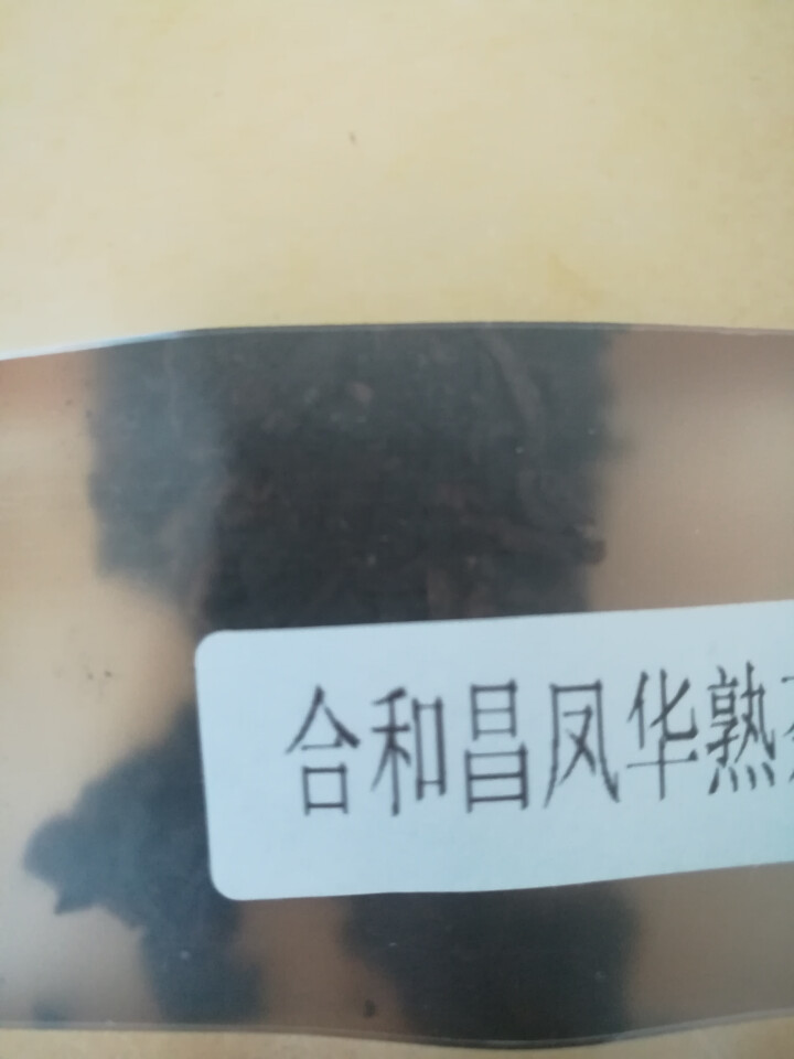 合和昌 凤华 生茶 普洱饼茶2018年新品合系列生茶 云南茶叶357g一饼 2018凤华熟茶试饮8克/袋怎么样，好用吗，口碑，心得，评价，试用报告,第3张