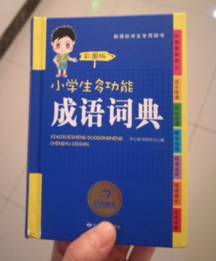 2019年小学生成语词典中小学中华成语大词典大全书新版工具书1,第2张