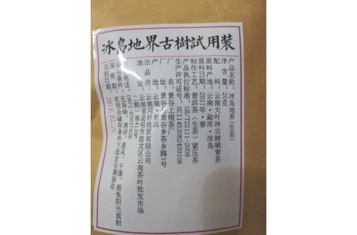 铸普号茶叶普洱茶生茶2017年冰岛地界头春古树茶云南七子饼茶生普茶饼357克珍藏版怎么样，好用吗，口碑，心得，评价，试用报告,第4张