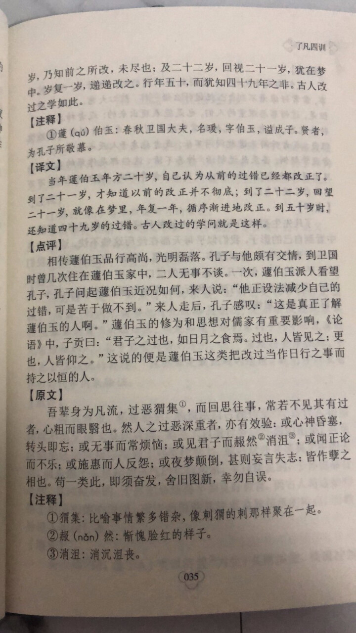 了凡四训 原文+注释+译文+点评 文白对照 中华国学经典精粹，书，，图书怎么样，好用吗，口碑，心得，评价，试用报告,第4张