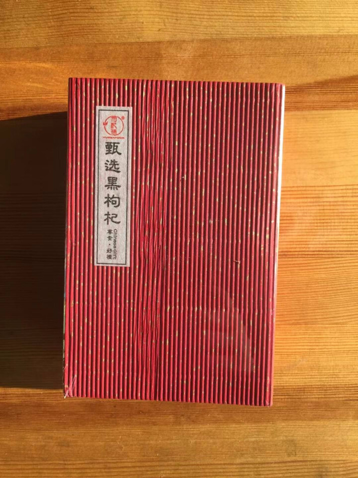 裕杞福 黑枸杞 青海柴达木诺木洪黑枸杞子  手工精选礼盒野生特级大果 泡水养生茶饮 精选大果 50g怎么样，好用吗，口碑，心得，评价，试用报告,第2张