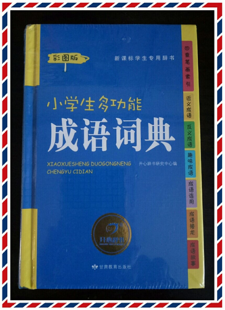 2019年小学生成语词典中小学中华成语大词典大全书新版工具书1,第2张