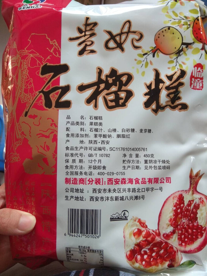 【洛南馆】陕西特产贵妃石榴糕450g 小吃酸甜休闲零食怎么样，好用吗，口碑，心得，评价，试用报告,第3张