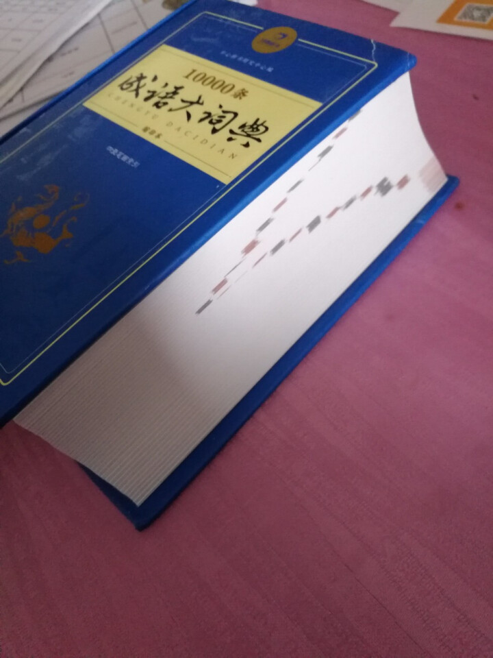 新万条中华四字成语大词典10000条大全现代汉语新华成语字典商务印书初高中小学生 万条成语词典缩印版怎么样，好用吗，口碑，心得，评价，试用报告,第2张