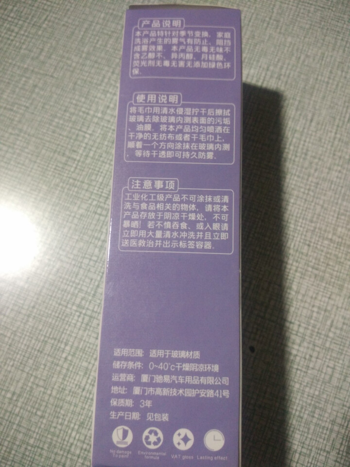 驰易 CIVIL 纳米防雾剂汽车前挡后档玻璃车窗除雾剂车内家居通用冬季长效去雾神器防雨驱水剂 玻璃纳米防雾剂怎么样，好用吗，口碑，心得，评价，试用报告,第4张