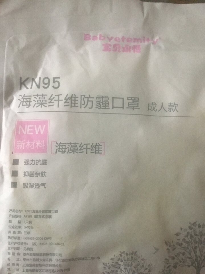 宝贝永恒 海藻纤维抑菌口罩 KN95级别防霾 防花粉 飞沫 颗粒物 粉尘 雾霾 带进口呼吸阀口 成年款白色怎么样，好用吗，口碑，心得，评价，试用报告,第3张