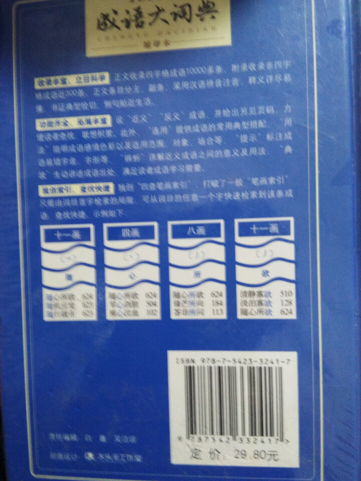 新万条中华四字成语大词典10000条大全现代汉语新华成语字典商务印书初高中小学生 万条成语词典缩印版怎么样，好用吗，口碑，心得，评价，试用报告,第5张