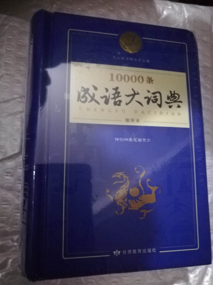 新万条中华四字成语大词典10000条大全现代汉语新华成语字典商务印书初高中小学生 万条成语词典缩印版怎么样，好用吗，口碑，心得，评价，试用报告,第2张