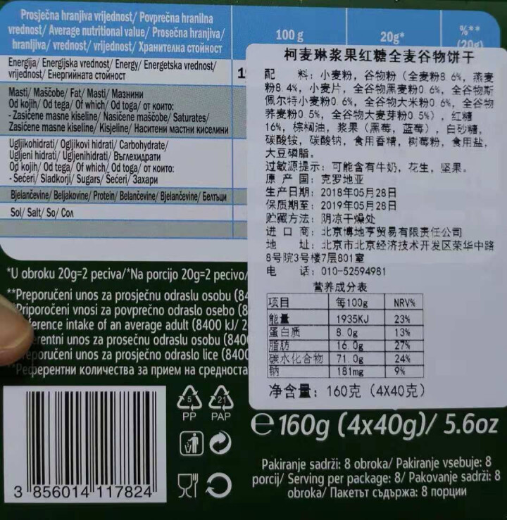 柯麦琳克罗地亚进口饼干 牛奶饼干 浆果代餐 早餐糕点 全麦谷物饼干 160g盒 下午茶零食 饼干包邮 浆果红糖单盒怎么样，好用吗，口碑，心得，评价，试用报告,第3张