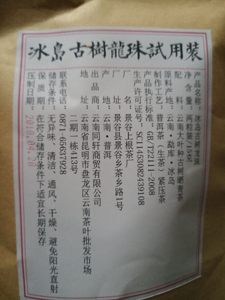 铸普号茶叶冰岛古树龙珠生茶两粒试饮装怎么样，好用吗，口碑，心得，评价，试用报告,第2张