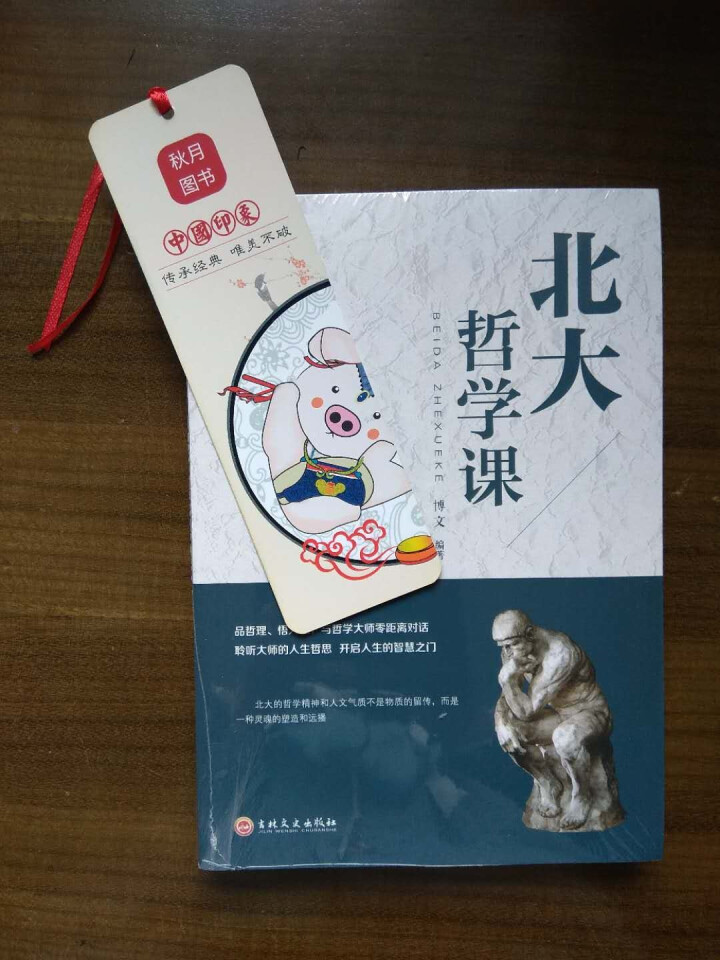 北大哲学课 人生哲学类哲理书籍怎么样，好用吗，口碑，心得，评价，试用报告,第2张