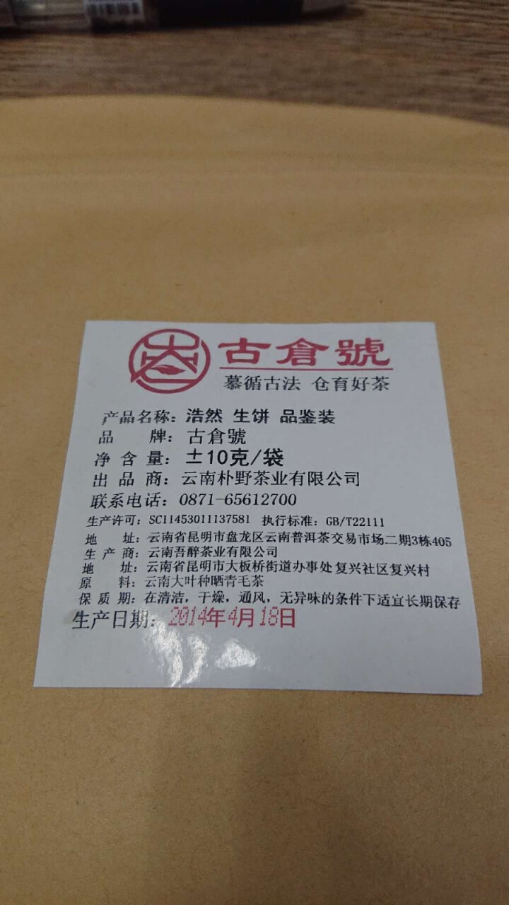 【品鉴装】古仓号 浩然生饼 品鉴试用装20g怎么样，好用吗，口碑，心得，评价，试用报告,第3张