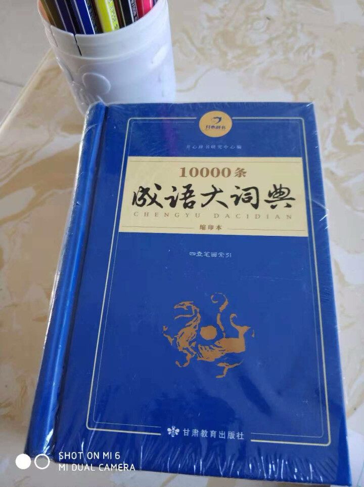 新万条中华四字成语大词典10000条大全现代汉语新华成语字典商务印书初高中小学生 万条成语词典缩印版怎么样，好用吗，口碑，心得，评价，试用报告,第2张