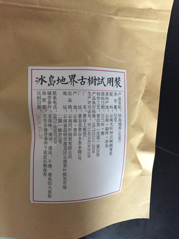 铸普号茶叶普洱茶生茶2017年冰岛地界头春古树茶云南七子饼茶生普茶饼357克珍藏版怎么样，好用吗，口碑，心得，评价，试用报告,第2张