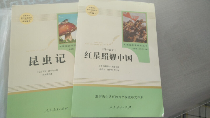 红星照耀中国+昆虫记人民教育出版社八年级上册统编语文教材配套阅读教育部指定人教版昆虫记红星照耀中国怎么样，好用吗，口碑，心得，评价，试用报告,第2张