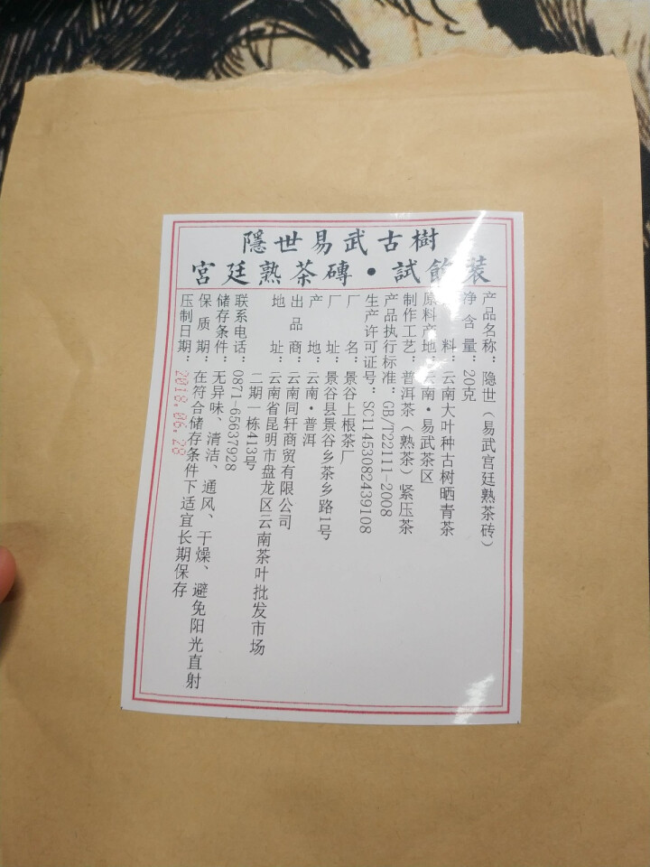 铸普号茶叶隐世普洱茶熟茶易武宫廷熟茶砖免费试饮20克袋装 产品标价为成品销售价怎么样，好用吗，口碑，心得，评价，试用报告,第4张