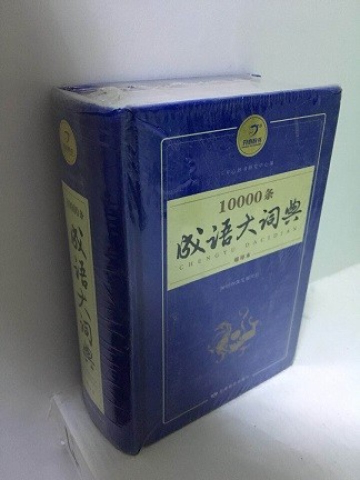 新万条中华四字成语大词典10000条大全现代汉语新华成语字典商务印书初高中小学生 万条成语词典缩印版怎么样，好用吗，口碑，心得，评价，试用报告,第2张