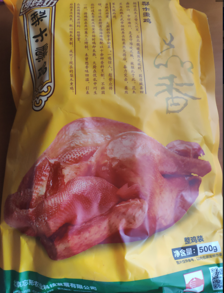 【感恩节两只8.5折】忘形食品 梨木熏鸡500g 非扒鸡烧鸡 卤味鸡肉熟食 肉干肉脯 熟食肉类真空装怎么样，好用吗，口碑，心得，评价，试用报告,第2张