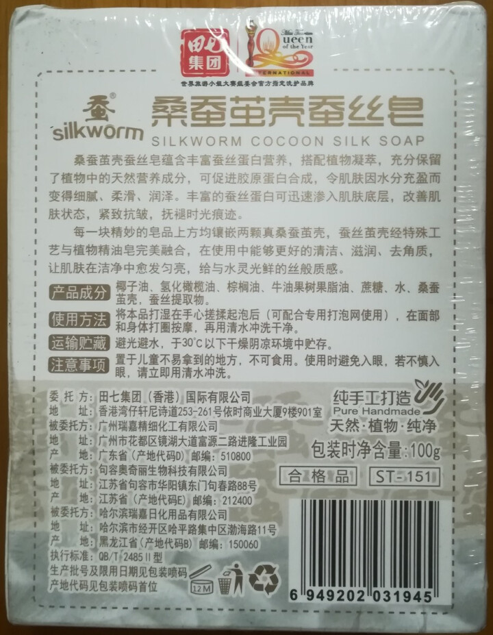 田七蚕丝皂控油去黑头去角质深层清洁洗脸香皂沐浴皂精油皂代替洗面奶女/男 蚕丝皂1块100g怎么样，好用吗，口碑，心得，评价，试用报告,第3张