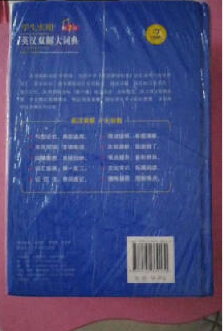 正版包邮 初中高中学生实用英汉汉英双解大词典 中考高考英语字典大学四六级 新牛津初阶中阶高阶英汉双解 英汉双解词典缩印版怎么样，好用吗，口碑，心得，评价，试用报,第3张