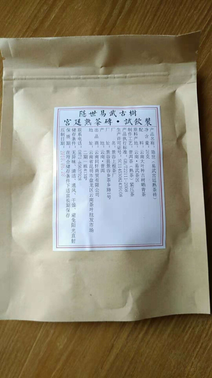 铸普号茶叶隐世普洱茶熟茶易武宫廷熟茶砖免费试饮20克袋装 产品标价为成品销售价怎么样，好用吗，口碑，心得，评价，试用报告,第3张