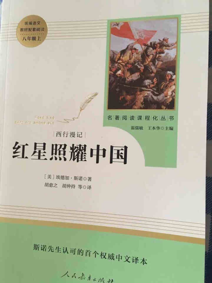 红星照耀中国+昆虫记人民教育出版社八年级上册统编语文教材配套阅读教育部指定人教版昆虫记红星照耀中国怎么样，好用吗，口碑，心得，评价，试用报告,第2张