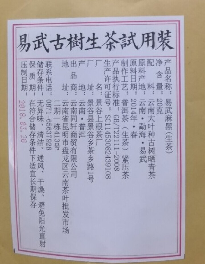 铸普号茶叶云南七子饼茶普洱茶生茶2014年易武麻黑古树纯料春茶生普茶饼380克怎么样，好用吗，口碑，心得，评价，试用报告,第2张