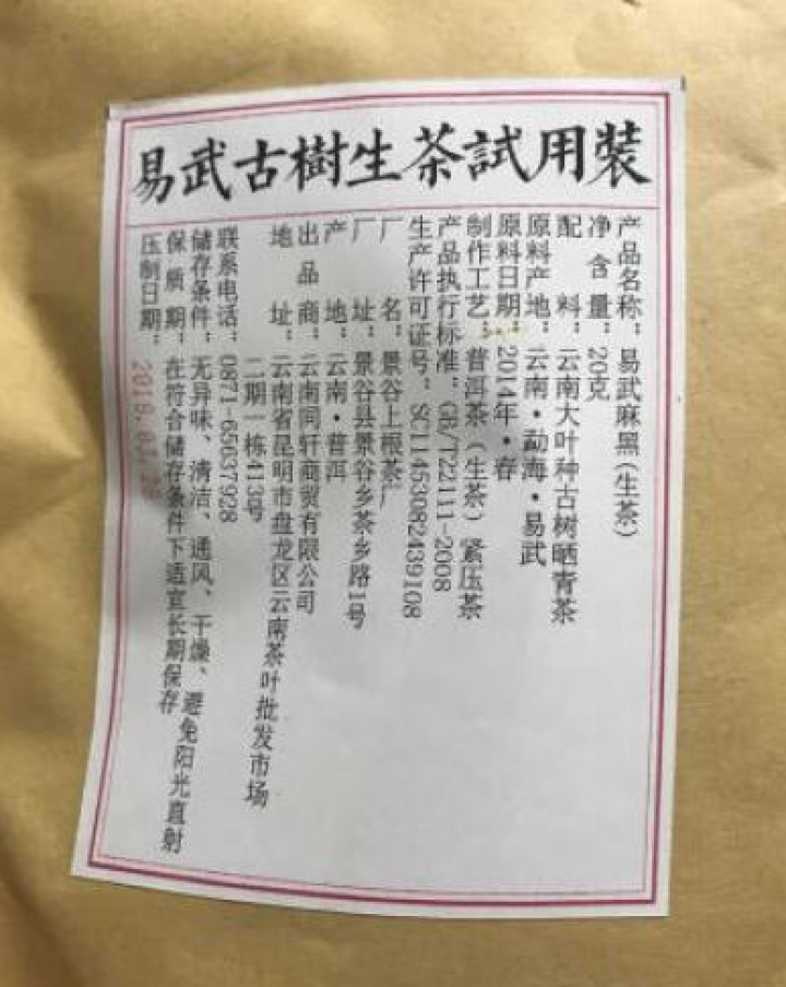 铸普号茶叶云南七子饼茶普洱茶生茶2014年易武麻黑古树纯料春茶生普茶饼380克怎么样，好用吗，口碑，心得，评价，试用报告,第2张